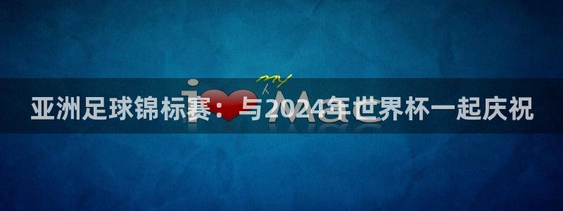 2026世预赛赛程：亚洲足球锦标赛：与2024年世界杯一起庆祝
