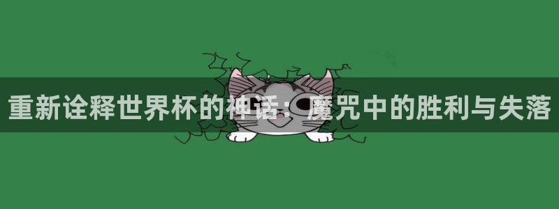 2026世界杯南美区积分榜：重新诠释世界杯的神话：魔咒中的胜利与失落