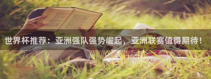 世界杯对阵表：世界杯推荐：亚洲强队强势崛起，亚洲联赛值得期待！