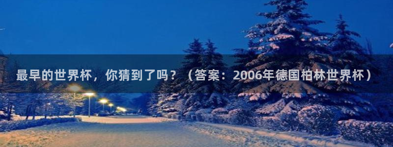 英足总杯直播：最早的世界杯，你猜到了吗？（答案：2006年德国柏林世界杯）